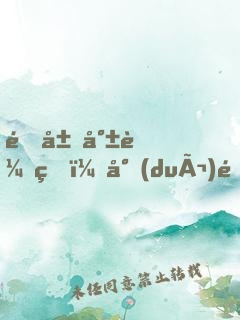 開局就較真，對(duì)面被我嚇到報(bào)警！